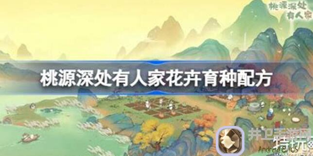 保姆级教你能不能快速完成桃源深处有人家绮绣织梦活动兑换建议