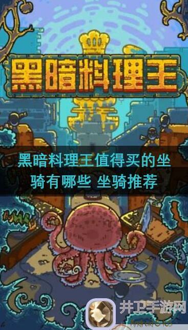 黑暗料理王独家坐骑盘点，抄作业解锁核心玩法，带你秒变坐骑达人！