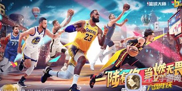 高效攻略3大必备！NBA篮球大师一陆有你，六周年庆典战力爆表，当燃无畏！